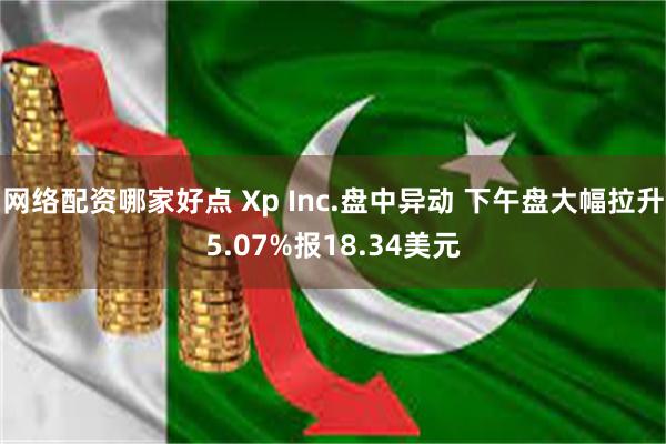 网络配资哪家好点 Xp Inc.盘中异动 下午盘大幅拉升5.07%报18.34美元