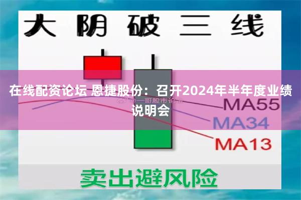 在线配资论坛 恩捷股份：召开2024年半年度业绩说明会