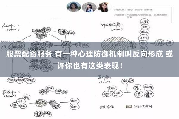 股票配资服务 有一种心理防御机制叫反向形成 或许你也有这类表现！