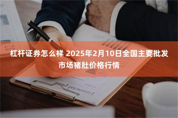 杠杆证券怎么样 2025年2月10日全国主要批发市场猪肚价格行情